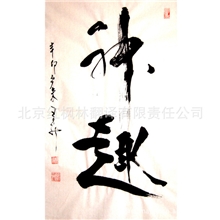 书法/中国书画名家联合会会员王荔邠书法026神趣