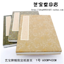 艺宝堂宣纸1号锦面空白书法国画册页60CM*42CM书画册页本批