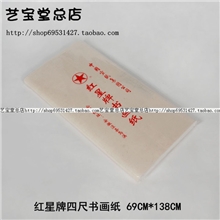 ㊣正品㊣艺宝堂红星牌四尺书画纸69*138假一赔十