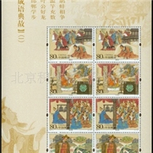 2004年成语典故（一）小版张中国古典文化邮票
