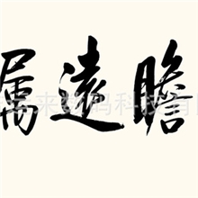 吉运来国画批发办公室客厅高清复制字画装饰画