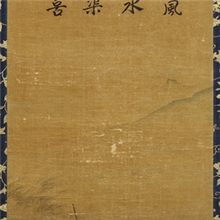 宋马远洞山渡水图（东京国立博物馆）