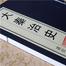 线装书_大秦治史_现代的形式的宣纸线装书定制