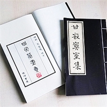 古籍线装书定制_甘寂寞室集_宣纸印刷