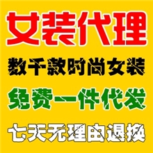 女装代理加盟淘宝分销连衣裙一件代发正品女装代销免费代理