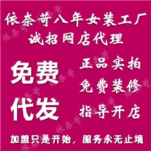 网店加盟服装服饰代理加盟网上开店加盟代理商实体免费供货