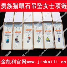 【猫眼石项链】2012火爆地摊项目/赚钱金凯利饰品生产批发