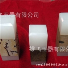 供应批发国画石印章阿富汗玉石印章和田玉印章，玉玺