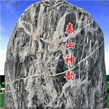 泰山奇石稳如泰山、安如泰山、镇灾辟邪