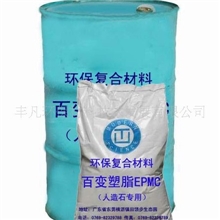 经摔人造石板材树脂百变塑脂epmc