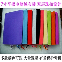 7寸平板电脑绒布袋7寸莫凡绒布袋双层绒布质地柔软珠扣多色