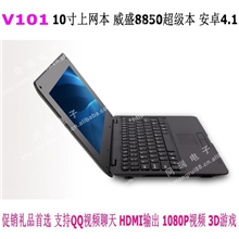 新款10寸威盛8850笔记本电脑上网本超级本促销活动机安卓4.1