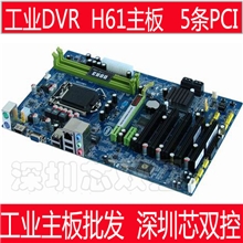 DVRH61监控主板工业级主板1155针CPU支持I3I5I7厂家批发
