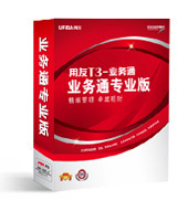 用友畅捷通【T3-业务通】提升中小企业实时管控精益运作！