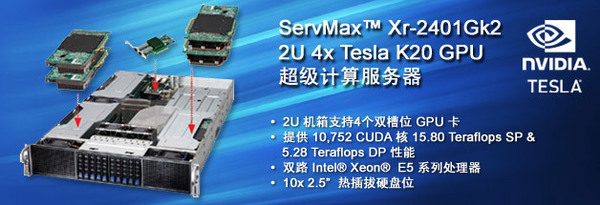 高性能计算GPU服务器2U机架4片K20卡