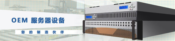 提供服务器OEM服务