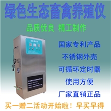 畜禽养殖仪绿色养殖仪畜禽养殖机械生态养殖仪多功能养殖仪