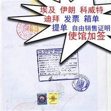 优惠代办CO发票利比亚大使馆加签服务