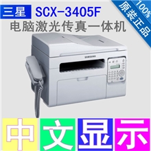 【疯狂特价】全新三星3405F激光黑白多功能一体机四合一体