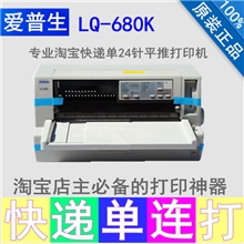 超高速稳定爱普生LQ-680k平推专用发票打印机财务报表快递单