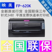 全新原装行货映美620K针式打印机快递单/连打/平推/全国联保三年