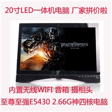 厂家拼价啦！完美至尊四核2.66G一体机电脑20寸24寸游戏极乐型