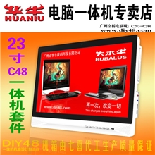 工厂直销：华牛C4823寸一体机电脑一体机套件一体机套料独显