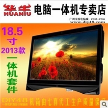 工厂直销：华牛2013款18.5寸一体机电脑一体机套件一体机套料