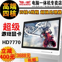 C48:24寸联想款DIY一体机电脑四核I534704GHD7770包邮