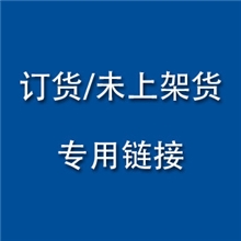 订货/未上架货-专用链接