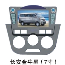 长安金牛星专车载DVD导航一体机专车专用厂家专用