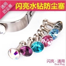钻石耳机防尘塞3.5口手机防尘塞苹果水钻防尘赛iphone耳机孔塞