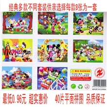 纸质拼图批发米老鼠系列平面40片拼图多款图案混搭发货