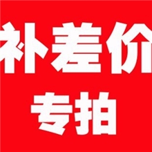 补差价专用