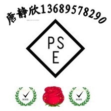 专办LED灯PSE认证电源适配器PSE认证电池PSE认证找唐静欣