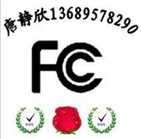 专办平板电脑FCC认证手机FCC认证上网本CE认证找唐静欣