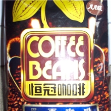 恒冠AA级咖啡豆