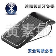 遮阳板车载蓝牙车载蓝牙免提电话车载免提蓝牙系统蓝牙工厂
