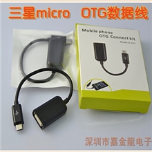 OTG数据线三星i9100I9250小米手机OTG连接线microUSB转接线