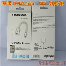 苹果平板电脑ipad4miniiphone5OTG数据线转USB母口厂家