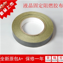 液晶屏维修必备液晶套件常用固定胶布液晶固定阻燃胶布