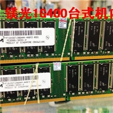 原厂美光MICRON镁光1GDDR400台式机内存条