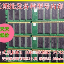 台湾原装电脑内存条大量批发一代1GB400MHZ全兼容