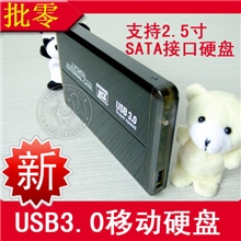 批零2.5寸USB3.0硬盘盒可定制各容量移动硬盘可定制LOGO