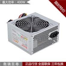 衡瑞至尊400W电源电脑电源主机电源3年包换大风车电源机箱电源