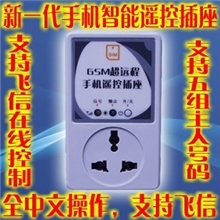 GSM手机远程控制插座/手机遥控开关/遥控插座/短信飞信可以控制