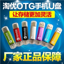 淘优OTG手机u盘8g安卓智能u盘礼品盘终身固保小额批发包邮