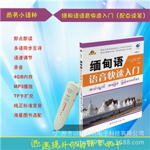 成人点读笔书品点读笔配（缅甸语语音快速入门）小语种点读笔