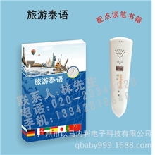 诚招代理批发：旅游泰语,小语种外语点读笔定做OEM