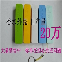 【生产厂家】厂家直销直供批发移动电源香水外壳套料巨狮